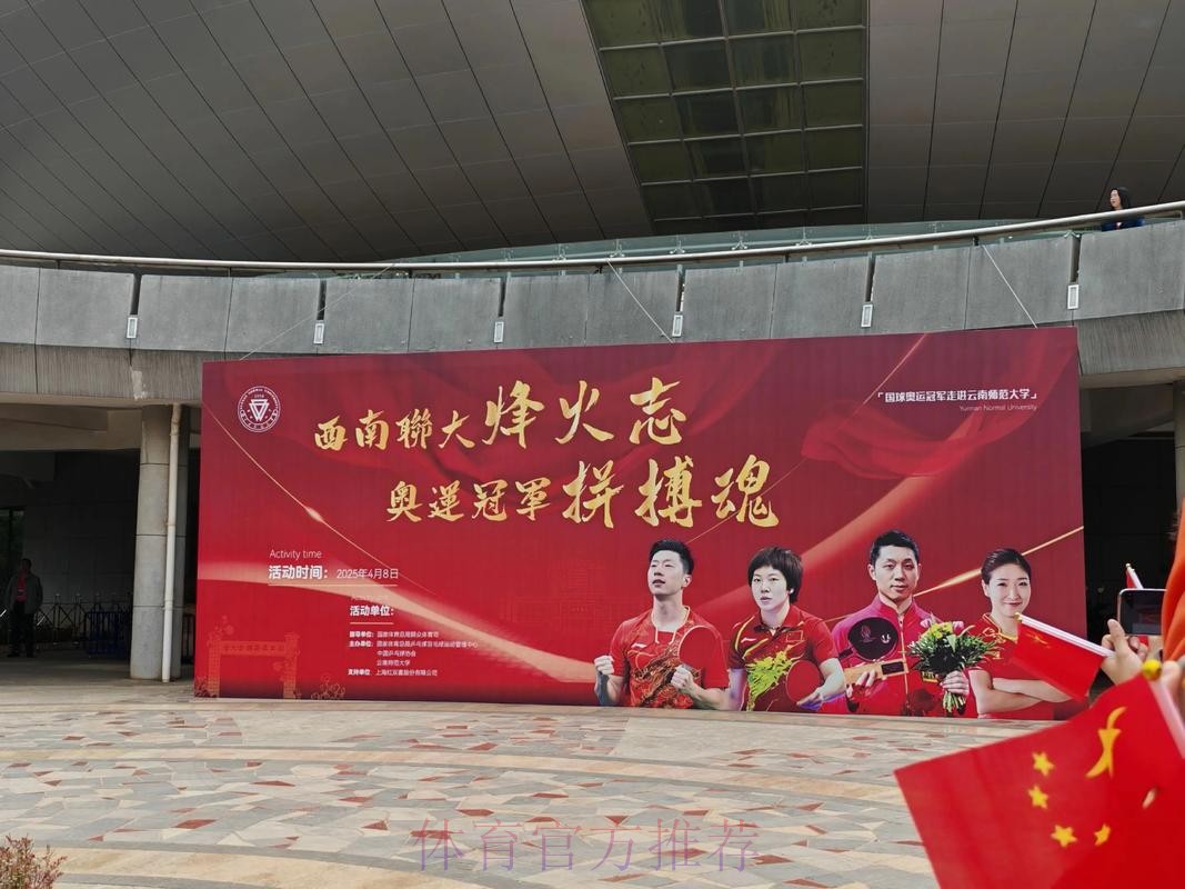 乒乓球奥运冠军走进云南师范大学 乒乓球奥运冠军走进云南师范大学